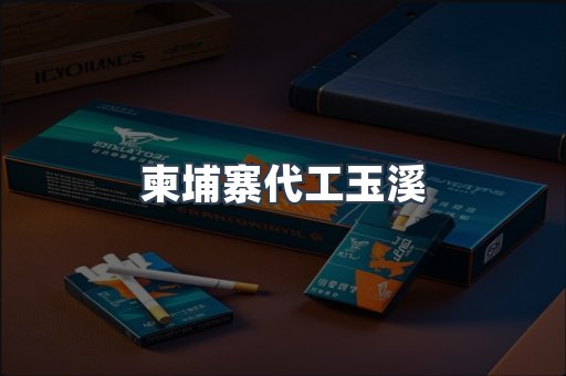 柬埔寨代工玉溪