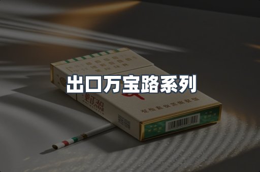 出口万宝路系列