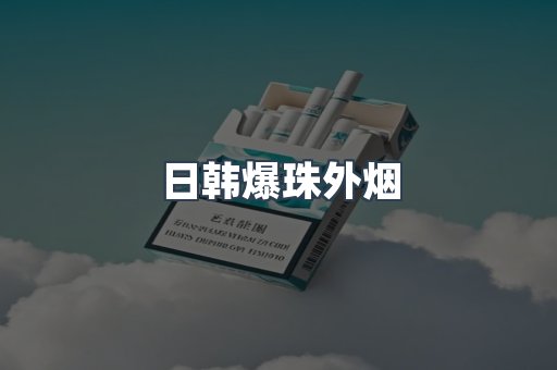 日韩爆珠外烟